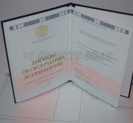 Диплом Аспирантуры 2016г в Кемерово
