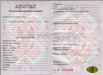 Аттестат о Полном Среднем Образовании Беларуси 2018г в Кемерово