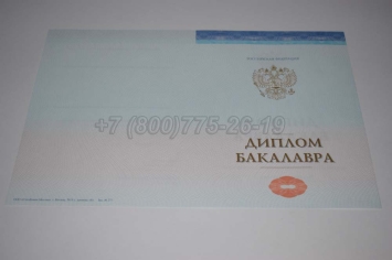 Диплом Бакалавра СпецБланк 2024г в Кемерово