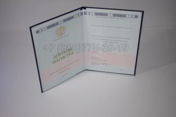 Диплом Магистра 2024г ГОЗНАК в Кемерово