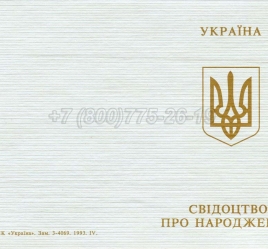 Украинское Свидетельство о Рождении 1993-2004 в Кемерово